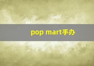 pop mart手办